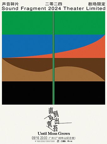 聲音碎片2024「直到長出青苔」劇場限定-廣州站｜演唱會 | 廣州中山紀念堂