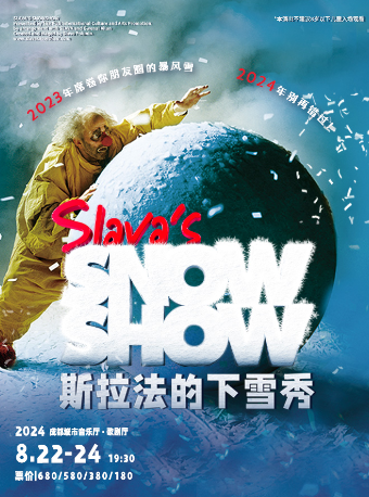 360度沉浸式暴風雪互動體驗SHOW 《斯拉法的下雪秀》｜兒童親子 | 成都城市音樂廳·歌劇廳