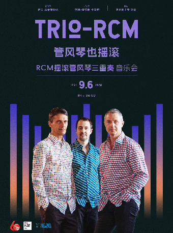 管風琴也搖滾—RCM搖滾管風琴三重奏｜音樂會 | 武漢琴台音樂廳
