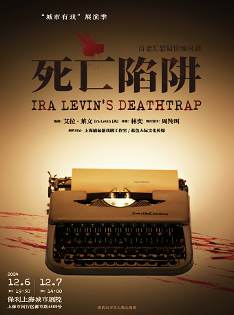 話劇《死亡陷阱》｜話劇歌劇 | 保利上海城市劇院