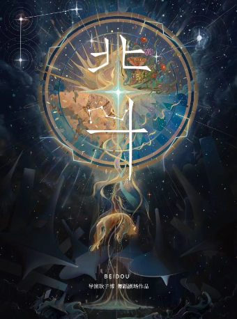 耿子博導演作品 舞蹈劇場《北斗》｜話劇歌劇 | 光新無限演藝中心