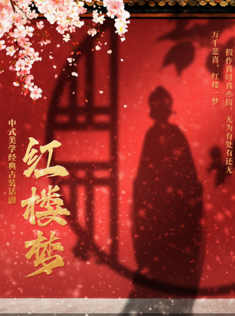 【成都温江站】中式美學經典古裝話劇《紅樓夢》｜話劇歌劇 | CGV星聚匯(成都温江店)