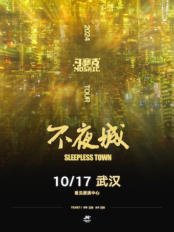 馬賽克2024「不夜城Sleepless Town」全國巡演|武漢｜演唱會 | 看見展演
