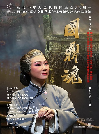 慶祝中華人民共和國成立75週年暨2024紫金文化藝術節優秀舞台藝術作品展演——蘇劇《國鼎魂》｜曲苑雜壇 | 江蘇大劇院-戲劇廳