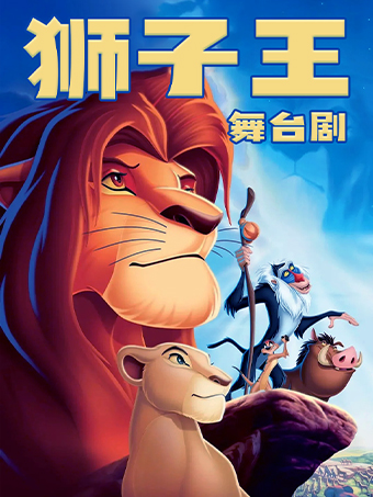 親子兒童劇《獅子王-爸爸的榮耀》(深圳站)｜兒童親子 | 深圳保利國際影城(文心五路店)