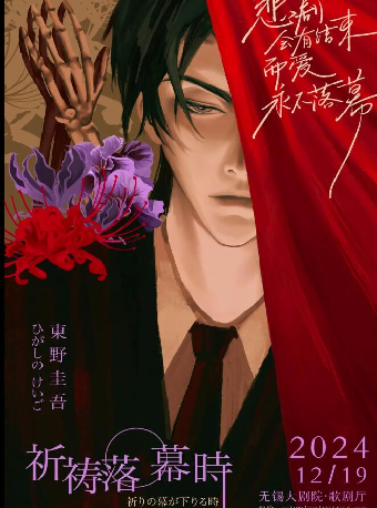 東野圭吾“加賀系列”懸疑舞台劇《祈禱落幕時》（無錫站）｜話劇歌劇 | 無錫大劇院歌劇廳