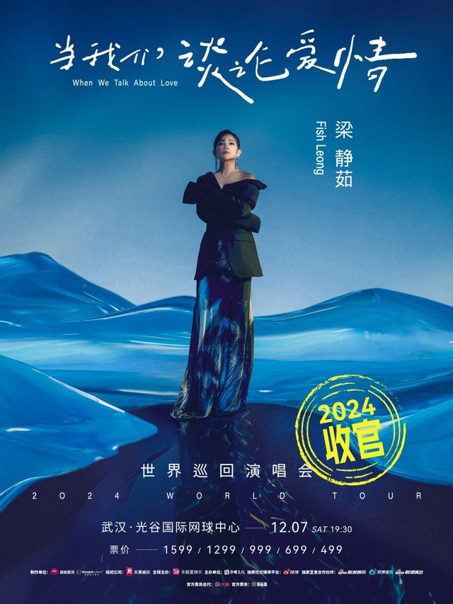 2024“當我們談論愛情”梁靜茹世界巡迴演唱會-武漢站｜演唱會 | 光谷國際網球中心(中央球場)