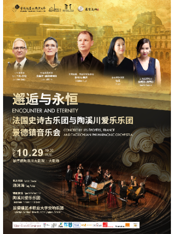 邂逅與永恆法國史詩古樂團與陶溪川愛樂樂團景德鎮音樂會｜音樂會 | 景德鎮陶溪川大劇院