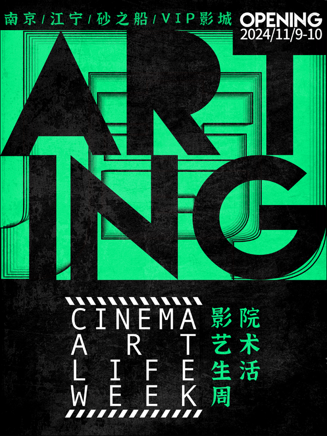 ARTING影院藝術生活周｜其他 | 中影星美VIP影城(江寧砂之船)