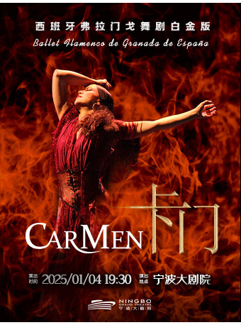 西班牙格拉納達弗拉門戈舞劇《卡門》白金版｜話劇歌劇 | 寧波大劇院大劇場