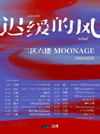二區六樓Moonage2024「遲緩的風」巡演——濟南站｜演唱會 | 濟南 Caper Land雀躍之地音樂現場