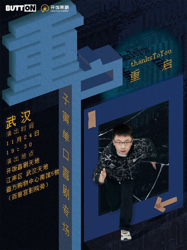【武漢天地】11月24日週日 子寅脱口秀專場《重啓》｜曲苑雜壇 | 開飯喜劇天地-壹方南館