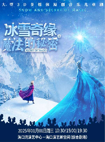 大型3D多媒體原創音樂兒童劇《冰雪奇緣之魔法的秘密》｜兒童親子 | 海口灣演藝新空間(綜合劇場)
