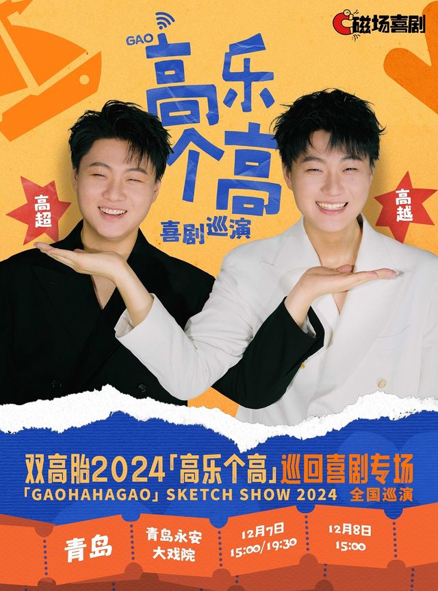 雙高胎2024《高樂個高》巡迴喜劇專場--青島站｜曲苑雜壇 | 青島市永安大戲院(原四方劇院)