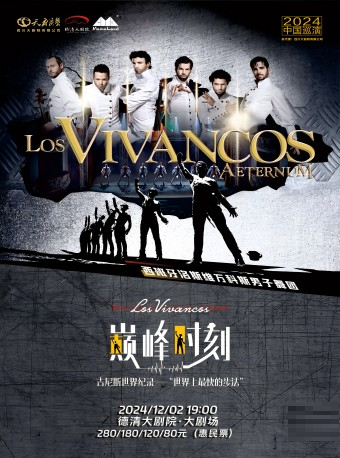 德清大劇院|西班牙洛斯維萬科斯男子舞團《巔峯時刻》｜話劇歌劇 | 德清大劇院
