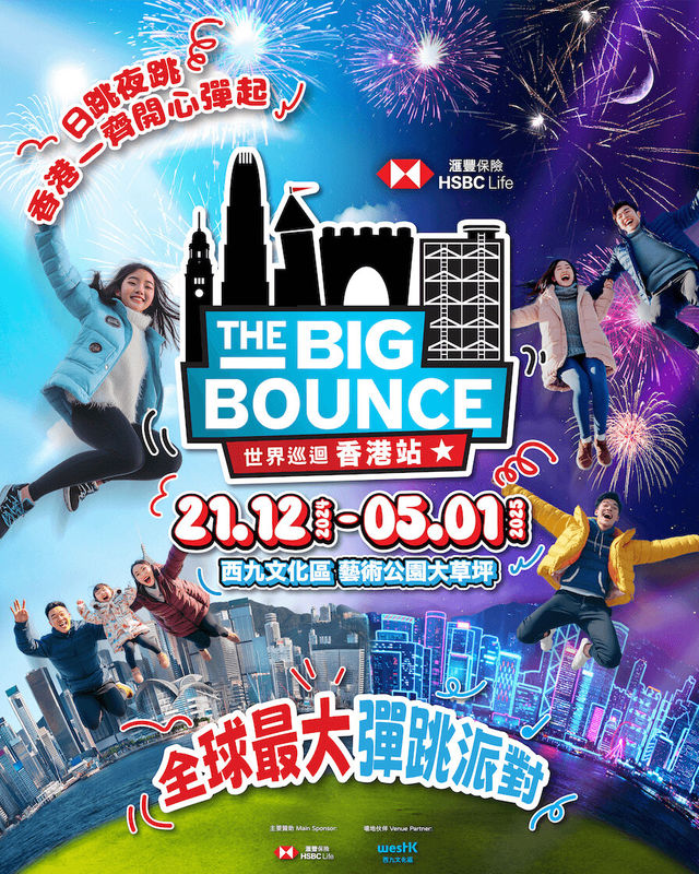 《滙豐保險 The Big Bounce 世界巡迴香港站》 | 香港