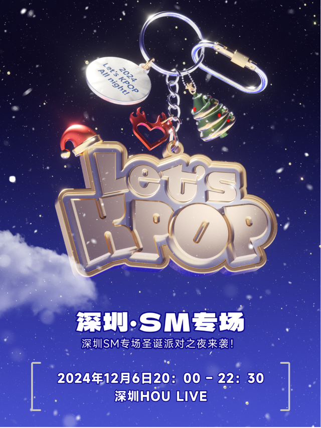 LET’S KPOP【S.M聖誕節專場】 深圳站｜演唱會 | 深圳 HOU LIVE 下沙店