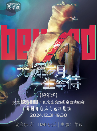 【跨年場】致敬BEYOND·紀念家駒經典金曲演唱會｜音樂會 | 開心麻花運河劇場