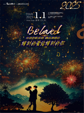 2025新年演唱會《BELOVED·特別的愛給特別的你》華語勁歌金曲系列｜演唱會 | 廣州黃埔區科學城會議中心