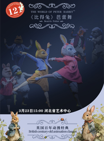 英國百年動漫經典芭蕾舞劇《比得兔狂歡夜》|兒童親子 | 河北省藝術中心大劇院