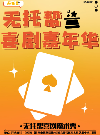 兒童親子|無託幫喜劇嘉年華魔術秀|兒童親子 | 開心麻花·D空間