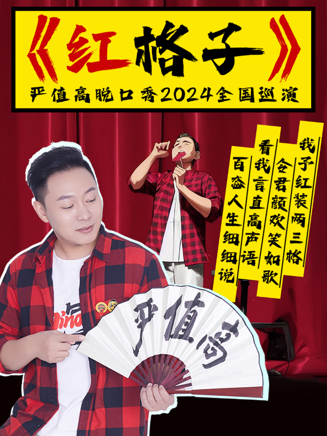 嚴值高《紅格子》喜劇專場巡演—張家口站｜曲苑雜壇 | 張家口市工人文化宮