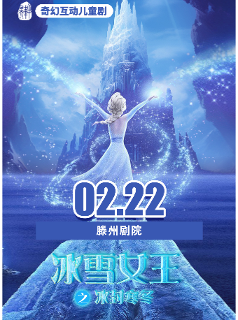 【滕州】奇幻互動兒童劇《冰雪女王之冰封寒冬》-滕州劇院首演｜兒童親子 | 滕州劇院