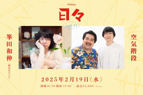 峯田和伸(銀杏BOYZ) / 空気階段 日々 vol.17のチケット(渋谷･原宿･表参道周辺・2025/2/19(水)) | 渋谷La.mama