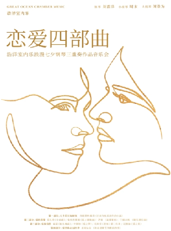 戀愛四部曲 浩洋室內樂浪漫七夕鋼琴三重奏音樂會｜音樂會 | 合肥大劇院音樂廳