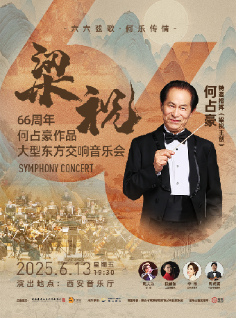 2025.6.13“六六絃歌，何樂傳情”梁祝66週年何佔豪作品大型東方交響音樂會#｜音樂會 | 西安音樂廳-交響大廳