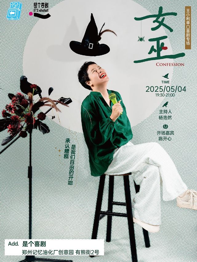 是個喜劇｜不設限專場｜王小利單口喜劇專場《女巫》@鄭州站｜脱口秀｜曲苑雜壇 | 是個劇場