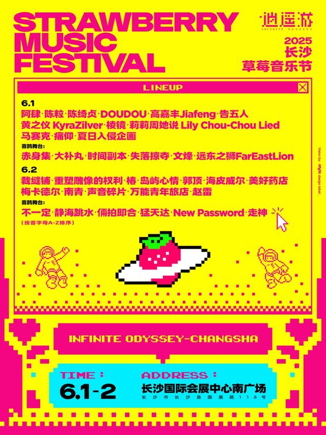 2025長沙草莓音樂節｜演唱會 | 長沙國際會展中心 西廣場