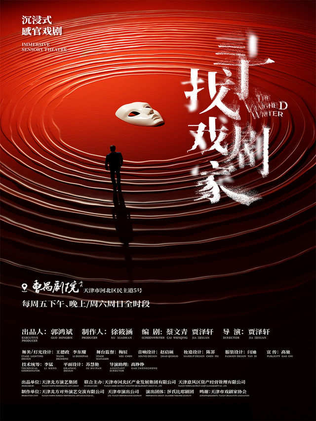 《尋找戲劇家》沉浸式感官戲劇|話劇歌劇 | 曹禺劇院