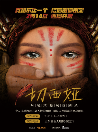 環境式懸疑戲劇《切西婭》｜話劇歌劇 | 山東省會大劇院演藝廳