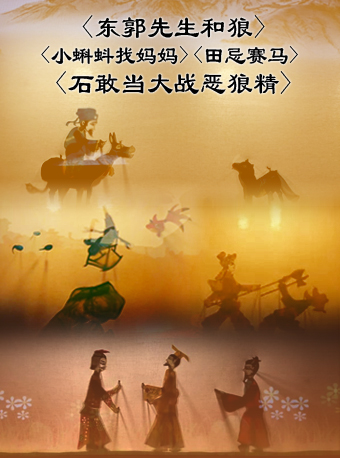【濟寧】《東郭先生和狼》《田忌賽馬》《石敢當大戰惡狼精》《小蝌蚪找媽媽》｜兒童親子 | 濟寧童謠皮影劇場