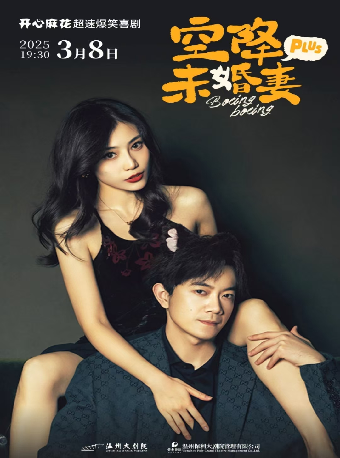 開心麻花爆笑舞台劇《空降未婚妻》PLUS｜話劇歌劇 | 温州大劇院