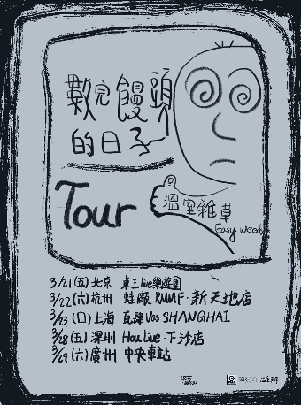 温室雜草“數完饅頭的日子”2025巡演 廣州站｜演唱會 | 中央車站展演中心