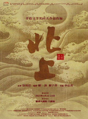 德清大劇院|大型話劇《北上》｜話劇歌劇 | 德清大劇院