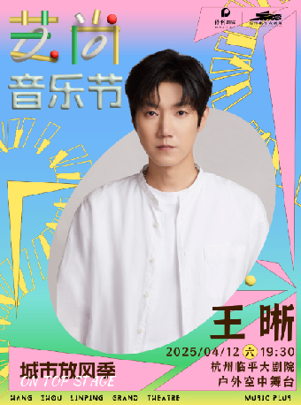 2025藝尚音樂節·王晰户外專場演出｜演唱會 | 杭州臨平大劇院-空中舞台