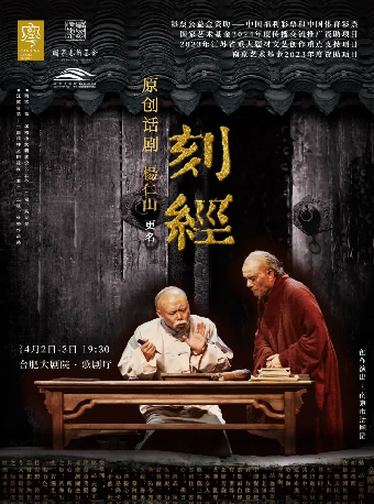 話劇《刻經》｜話劇歌劇 | 合肥大劇院歌劇廳