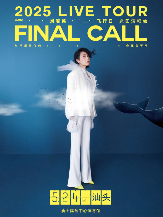 劉若英【飛行日】2025 巡迴演唱會 汕頭站｜演唱會 | 汕頭體育中心體育館