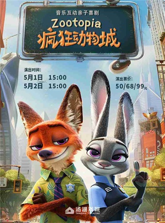 音樂互動親子喜劇《瘋狂動物城》｜兒童親子 | 湯湖戲院