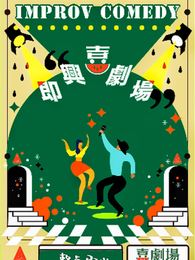 【喜劇大賽同款】《西瓜新喜劇之整點即興專場》|即興喜劇@33小鎮｜曲苑雜壇 | 華南美術館