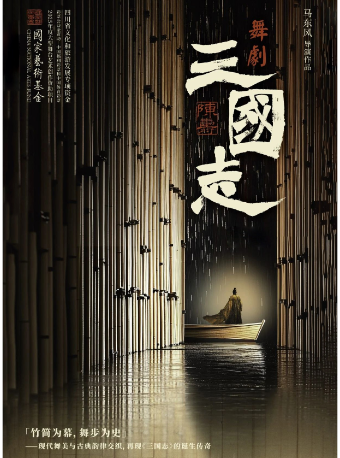 【貴陽】舞劇《陳壽·三國志》｜話劇歌劇 | 北京路大劇院