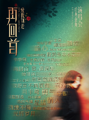 【蘇州站】再回首——黃金時代經典金曲演唱會｜音樂會 | 蘇州灣大劇院-歌劇廳
