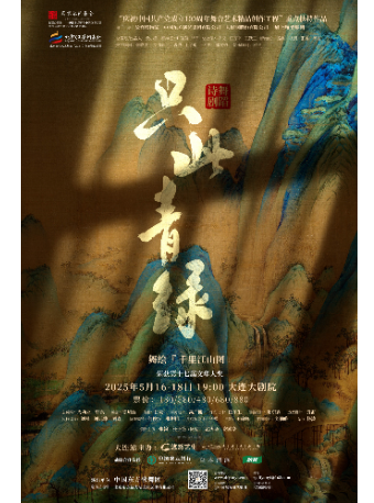 舞蹈詩劇《只此青綠》——舞繪《千里江山圖》｜話劇歌劇 | 大連大劇院