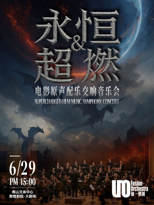 永恆&超燃·電影原聲配樂交響音樂會｜音樂會 | 南山文體中心聚橙劇院 大劇院
