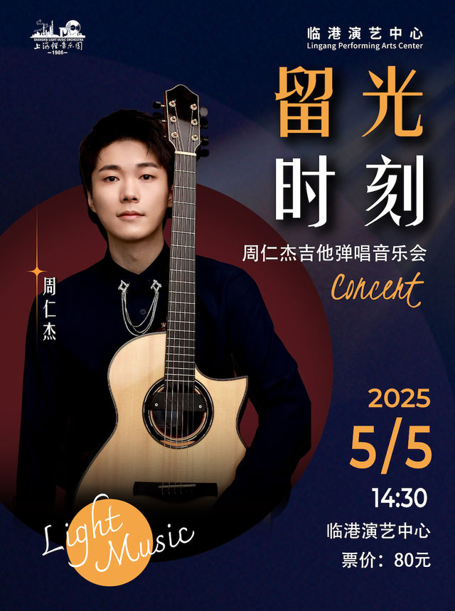《留光時刻》周仁杰吉他彈唱音樂會｜音樂會 | 臨港演藝中心