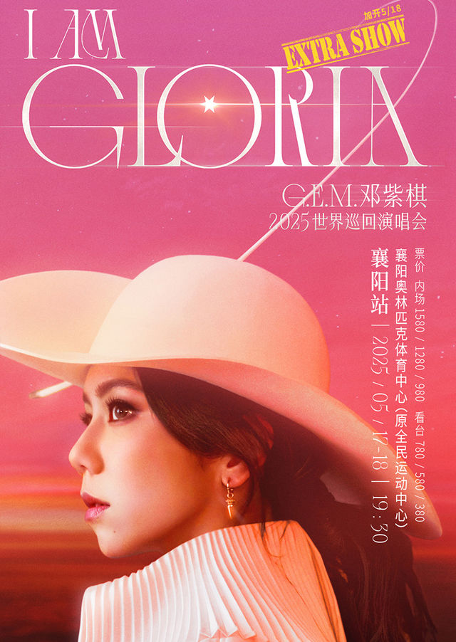 襄陽 · G.E.M.鄧紫棋 I AM GLORIA世界巡迴演唱會2.0 - 襄陽站 | 襄陽全民體育運動中心