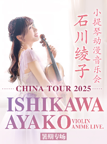 石川綾子小提琴動漫音樂會｜音樂會 | 凱迪拉克·上海音樂廳-大廳